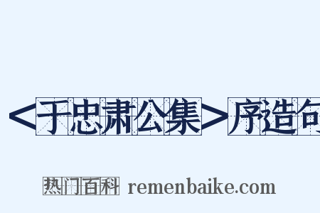 ＜于忠肃公集＞序造句是什么意思的图片